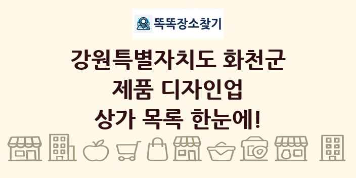 강원특별자치도 화천군 제품 디자인업 상가 목록 및 정보
