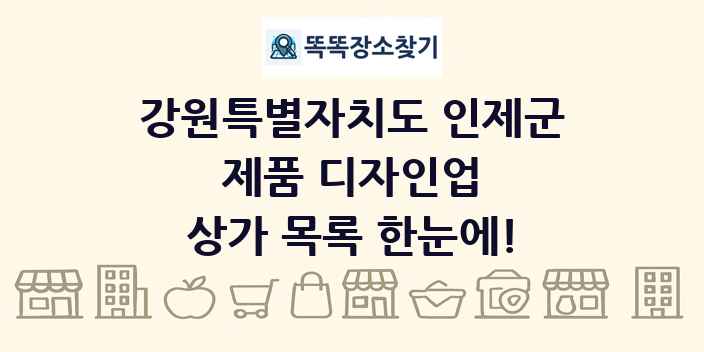 강원특별자치도 인제군 제품 디자인업 상가 목록 및 정보