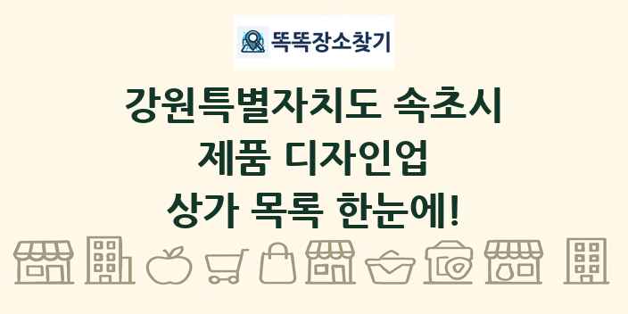 강원특별자치도 속초시 제품 디자인업 상가 목록 및 정보