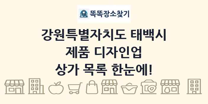 강원특별자치도 태백시 제품 디자인업 상가 목록 및 정보