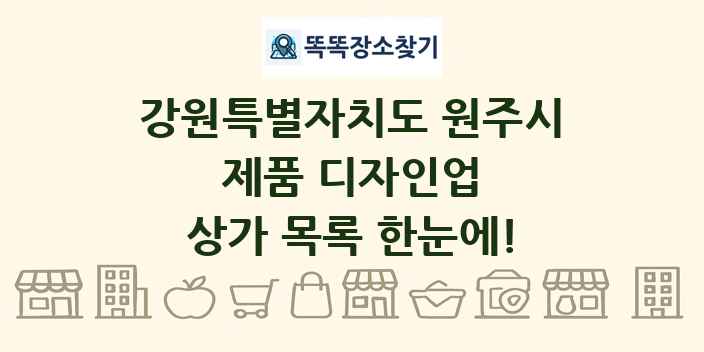 강원특별자치도 원주시 제품 디자인업 상가 목록 및 정보