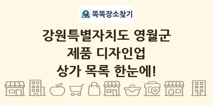 강원특별자치도 영월군 제품 디자인업 상가 목록 및 정보