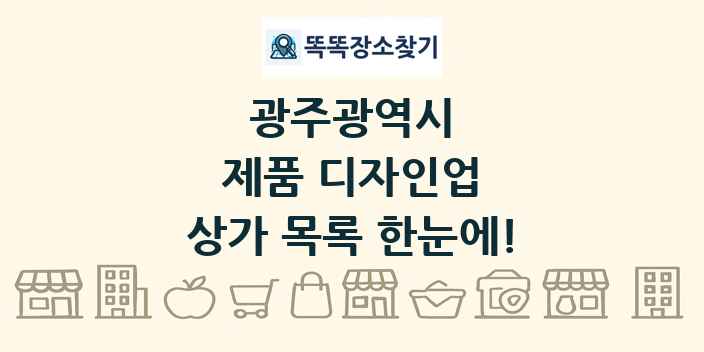 광주광역시 제품 디자인업 상가 목록 및 정보