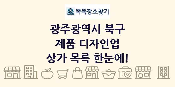 광주광역시 북구 제품 디자인업 상가 목록 및 정보