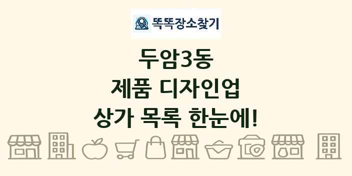 두암3동 제품 디자인업 상가 목록 및 정보