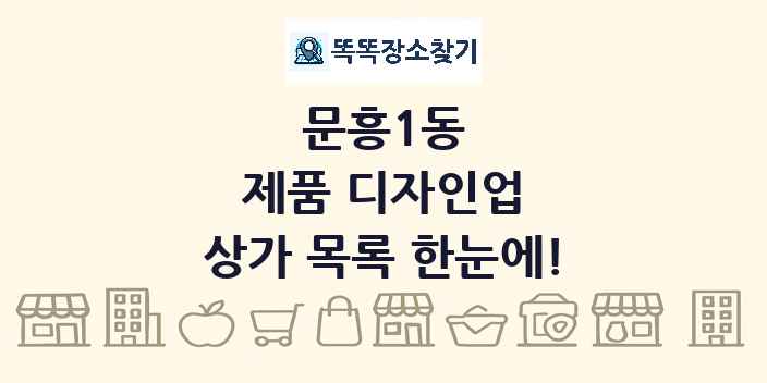 문흥1동 제품 디자인업 상가 목록 및 정보