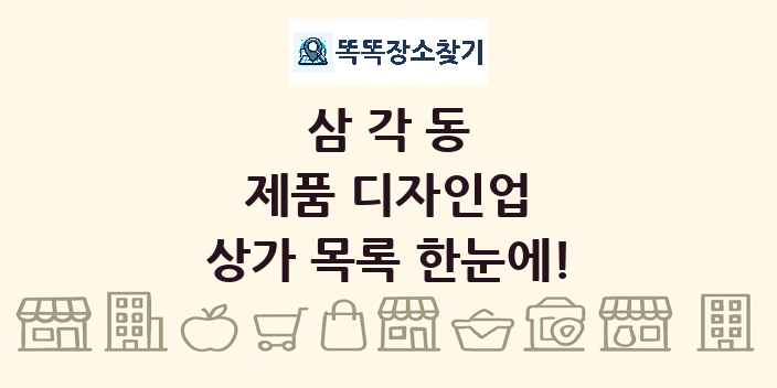 삼각동 제품 디자인업 상가 목록 및 정보