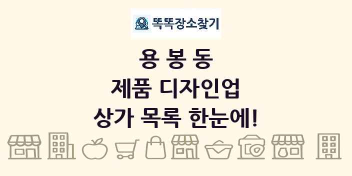 용봉동 제품 디자인업 상가 목록 및 정보