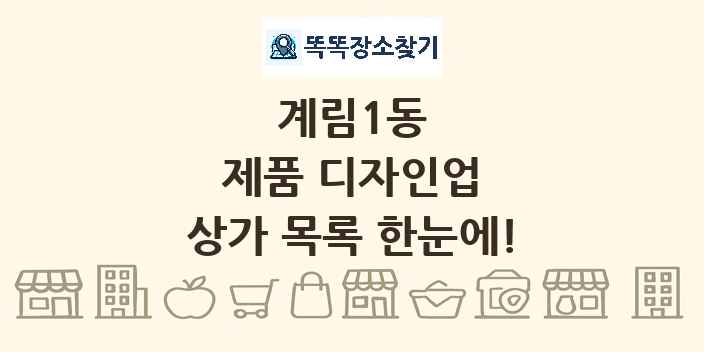 계림1동 제품 디자인업 상가 목록 및 정보