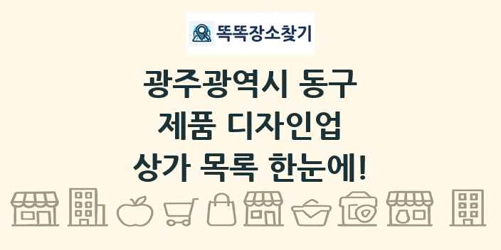 광주광역시 동구 제품 디자인업 상가 목록 및 정보