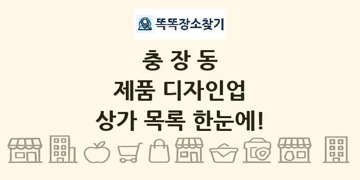 충장동 제품 디자인업 상가 목록 및 정보