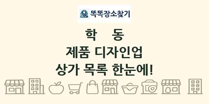 학동 제품 디자인업 상가 목록 및 정보
