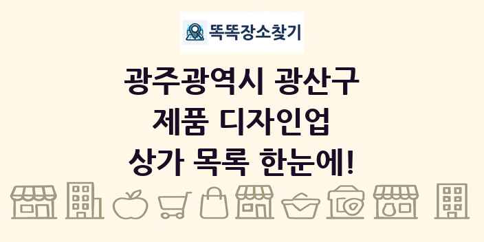 광주광역시 광산구 제품 디자인업 상가 목록 및 정보