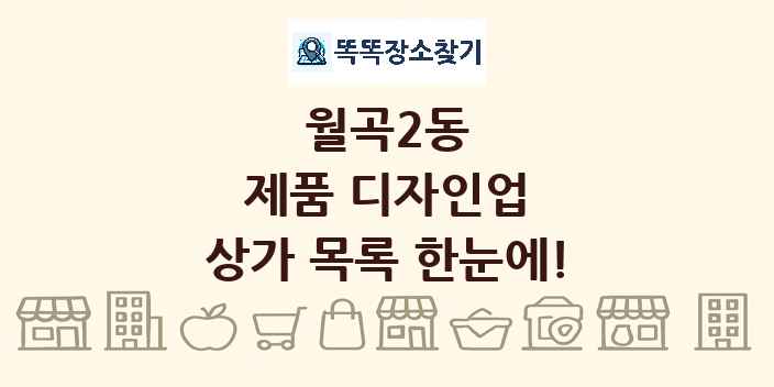 월곡2동 제품 디자인업 상가 목록 및 정보