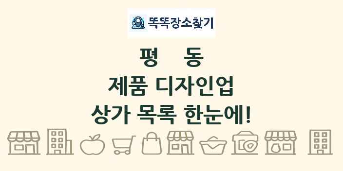 평동 제품 디자인업 상가 목록 및 정보