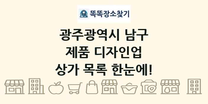 광주광역시 남구 제품 디자인업 상가 목록 및 정보