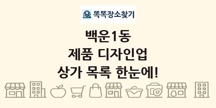 백운1동 제품 디자인업 상가 목록 및 정보
