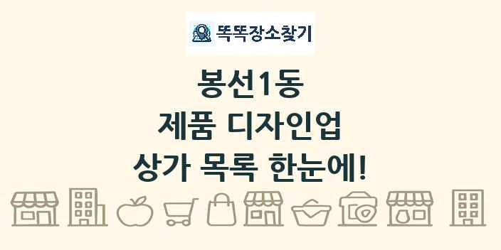 봉선1동 제품 디자인업 상가 목록 및 정보