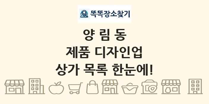 양림동 제품 디자인업 상가 목록 및 정보