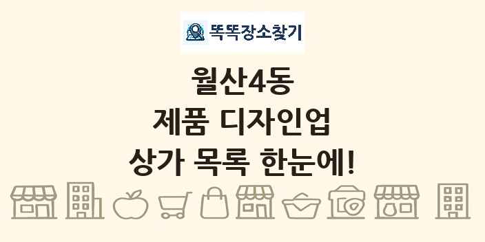월산4동 제품 디자인업 상가 목록 및 정보