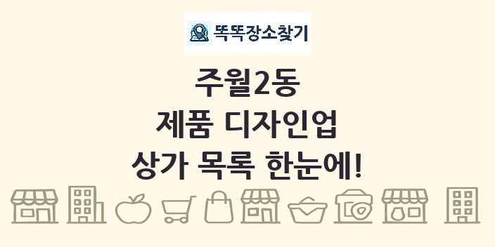 주월2동 제품 디자인업 상가 목록 및 정보