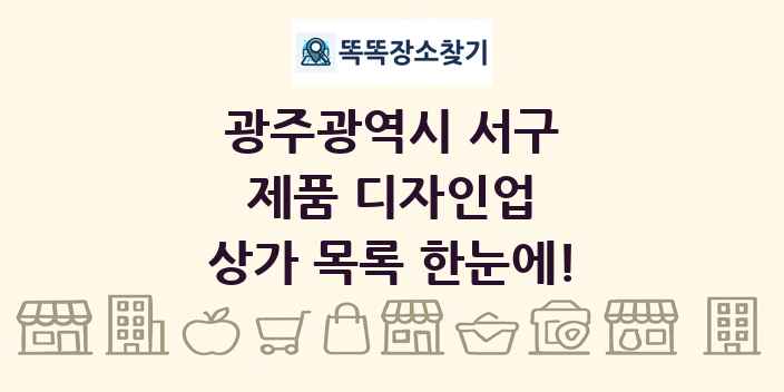 광주광역시 서구 제품 디자인업 상가 목록 및 정보