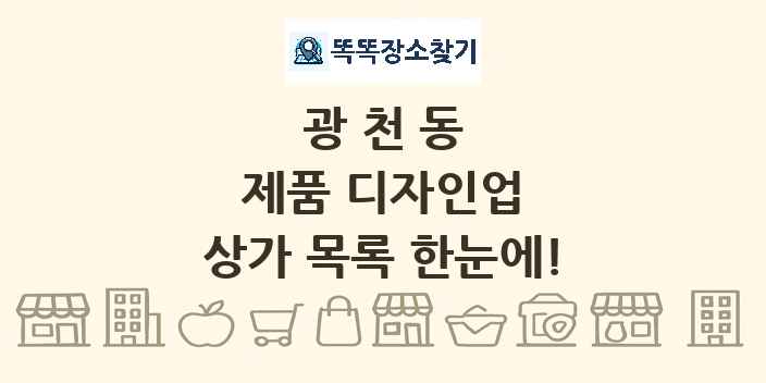 광천동 제품 디자인업 상가 목록 및 정보