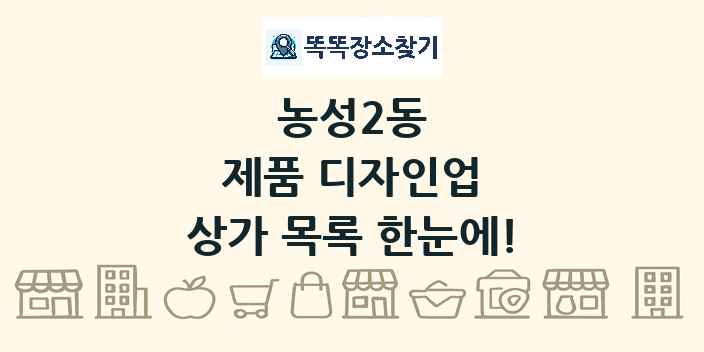 농성2동 제품 디자인업 상가 목록 및 정보