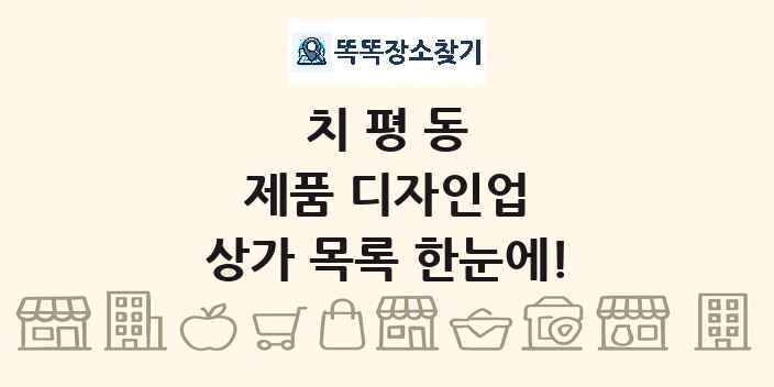 치평동 제품 디자인업 상가 목록 및 정보