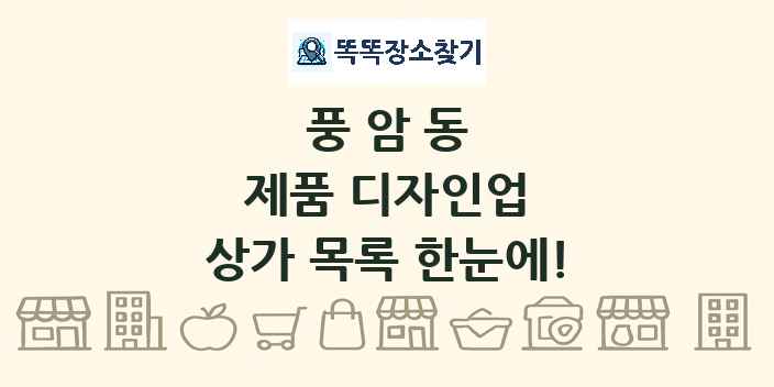 풍암동 제품 디자인업 상가 목록 및 정보