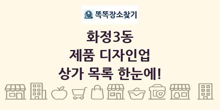 화정3동 제품 디자인업 상가 목록 및 정보