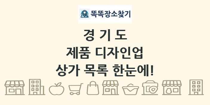 경기도 제품 디자인업 상가 목록 및 정보