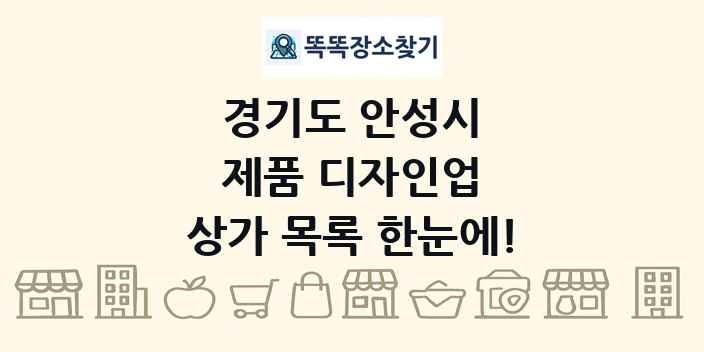 경기도 안성시 제품 디자인업 상가 목록 및 정보