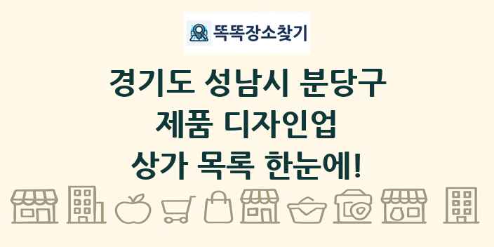경기도 성남시 분당구 제품 디자인업 상가 목록 및 정보
