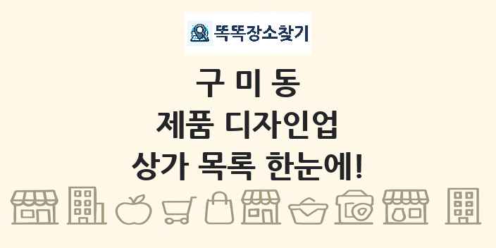구미동 제품 디자인업 상가 목록 및 정보