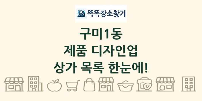 구미1동 제품 디자인업 상가 목록 및 정보