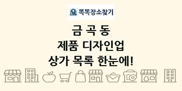 금곡동 제품 디자인업 상가 목록 및 정보