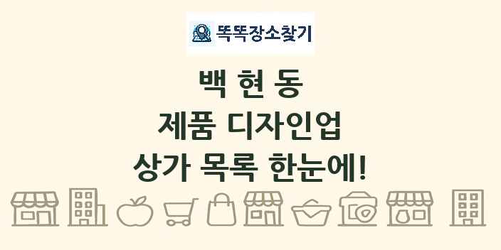 백현동 제품 디자인업 상가 목록 및 정보