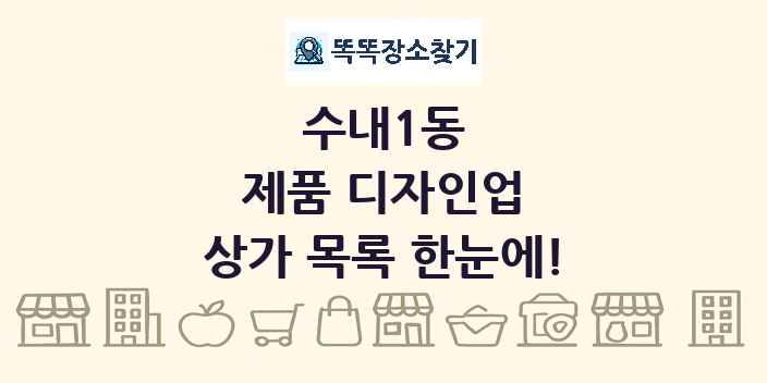 수내1동 제품 디자인업 상가 목록 및 정보