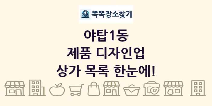 야탑1동 제품 디자인업 상가 목록 및 정보