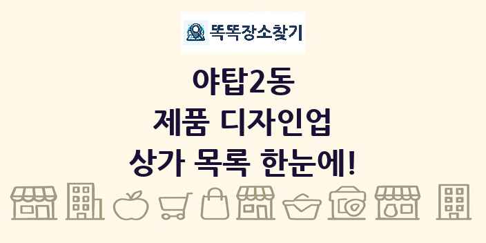 야탑2동 제품 디자인업 상가 목록 및 정보