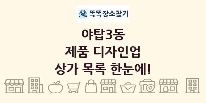 야탑3동 제품 디자인업 상가 목록 및 정보