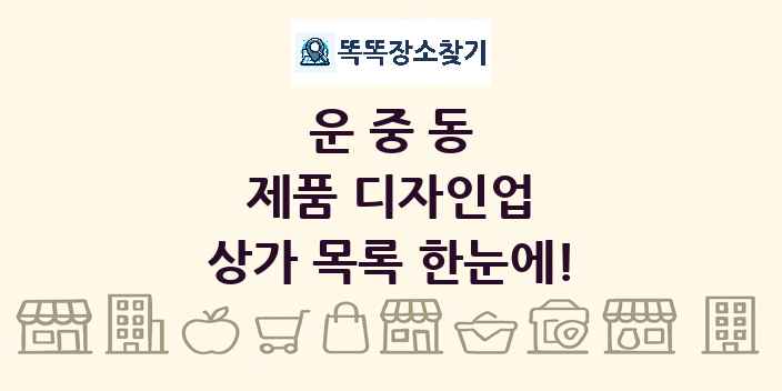 운중동 제품 디자인업 상가 목록 및 정보