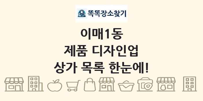 이매1동 제품 디자인업 상가 목록 및 정보