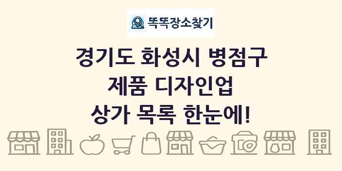 경기도 화성시 병점구 제품 디자인업 상가 목록 및 정보