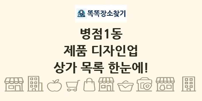 병점1동 제품 디자인업 상가 목록 및 정보