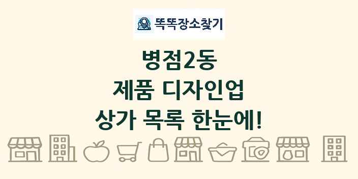 병점2동 제품 디자인업 상가 목록 및 정보