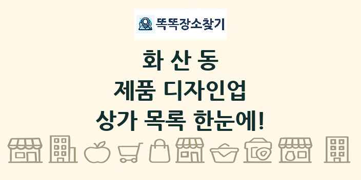 화산동 제품 디자인업 상가 목록 및 정보
