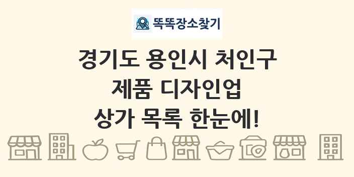 경기도 용인시 처인구 제품 디자인업 상가 목록 및 정보