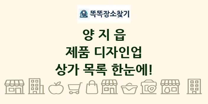 양지읍 제품 디자인업 상가 목록 및 정보